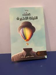 عشاء الليلة الأخيرة